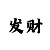 阿拉丁